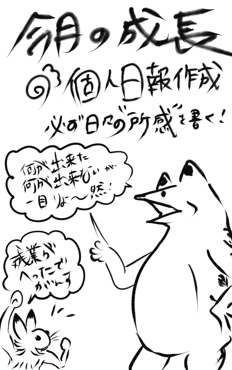 Kazusa イラストライター 練習ついでに今月仕事で頑張ったことを記録してみました ライフログ講座で日報の話が出ていたので 試しに作ってみたら 仕事の進捗からタスク管理まで一目瞭然になり ものすごく効率的に仕事が進みましたとさ 日報すごい
