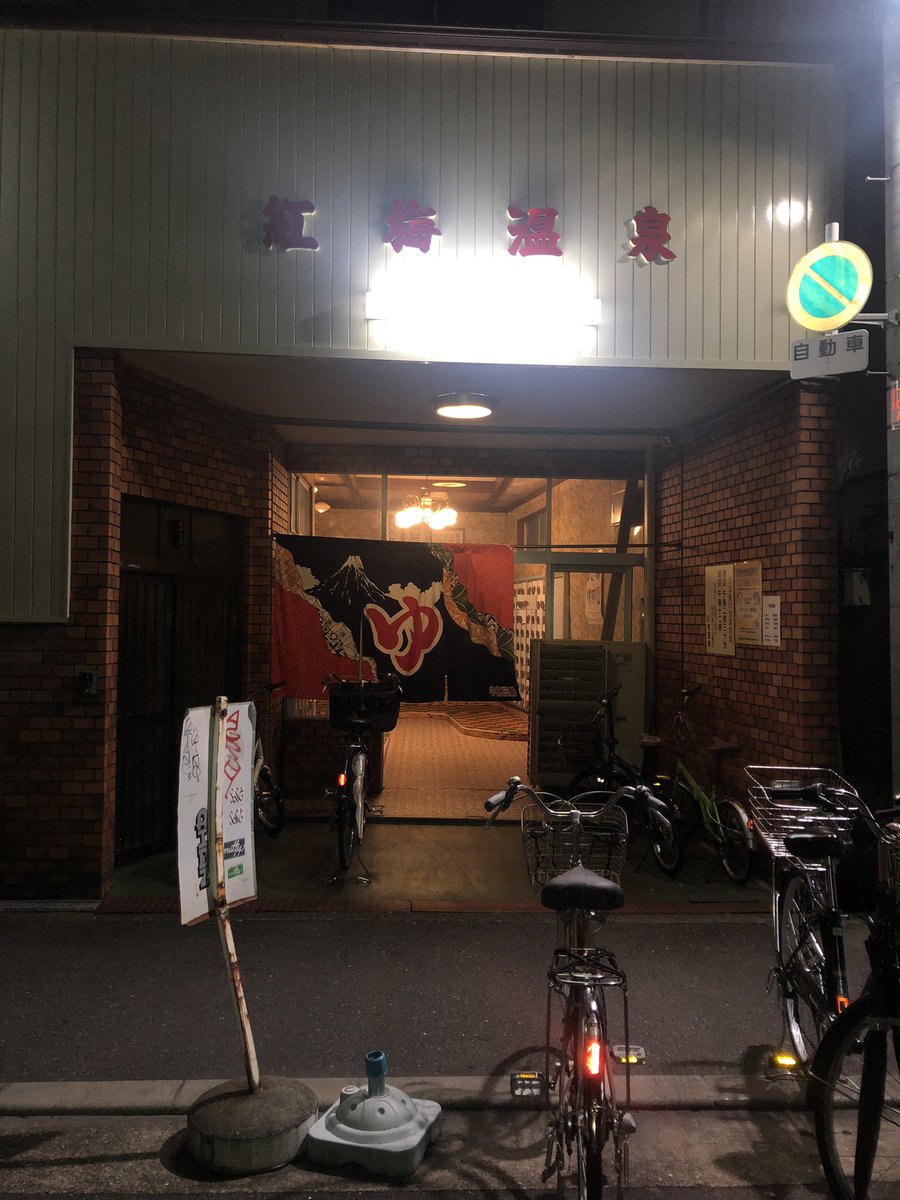 japanbroker2020's tweet photo. ウーバー後に紅梅温泉でサウナに行ってきました。整いましたね〜。
温度は90°と比較的優しめなので、初心者から中級者まで楽しめます。
#紅梅温泉 #サウナ #ubereats配達員 #derivery #osaka https://t.co/J9yDFF2vEy