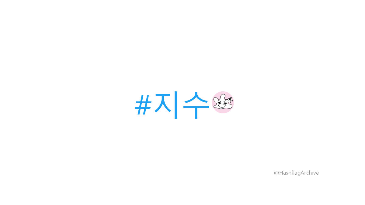 HashflagArchive's tweet photo. #지수 https://t.co/4IlwevBRL9