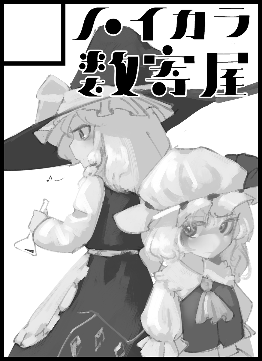 2020年10月11日に大阪・インテックス大阪で開催予定のイベント「東方紅楼夢(第16回)」へサークル「ハイカラ数寄屋」で申し込みました。 