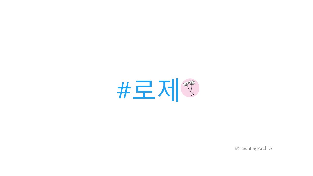 HashflagArchive's tweet photo. #로제 https://t.co/ngvzIYZuQH