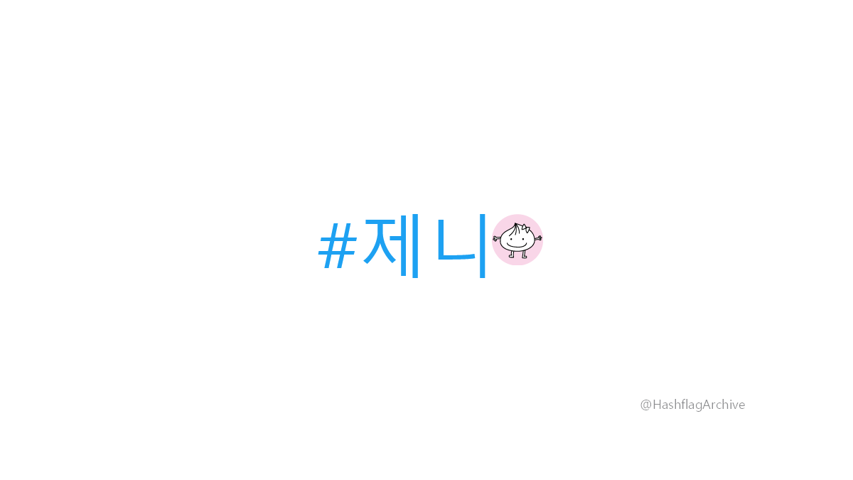 HashflagArchive's tweet photo. #제니 https://t.co/xs01cW2ATi