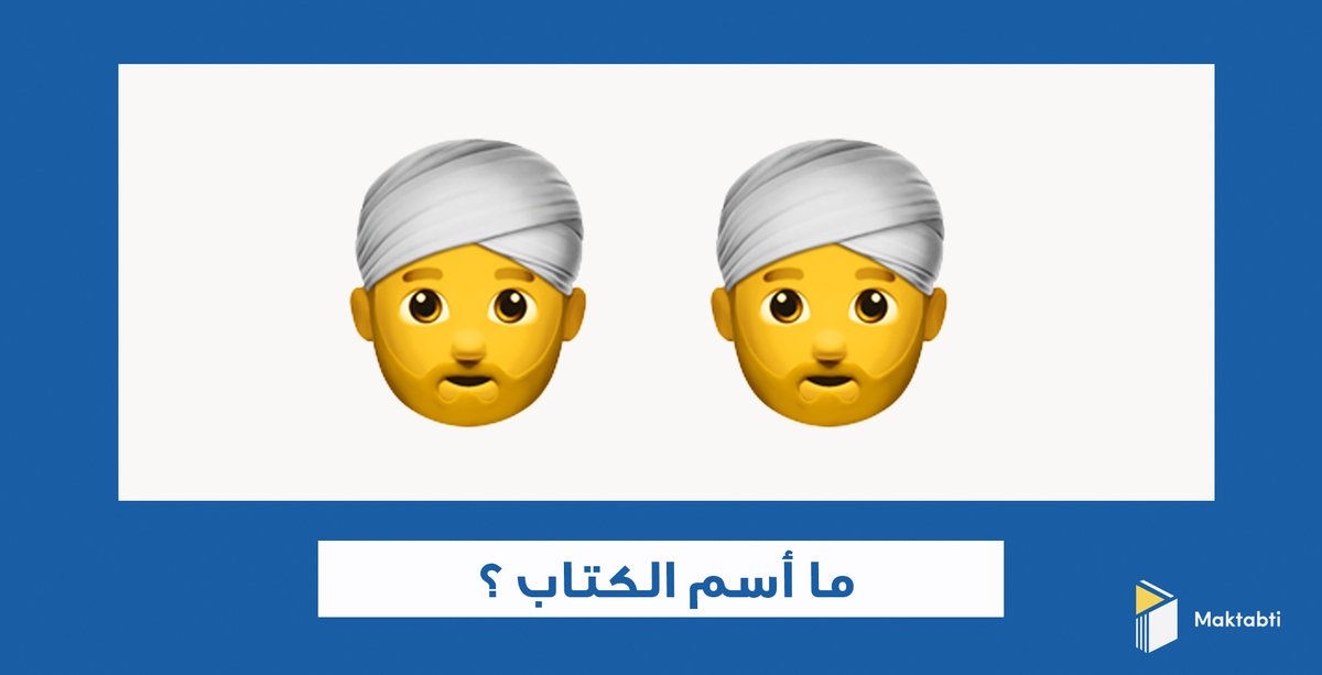 Maktabti_App's tweet photo. تقدر تخمن اسم الكتاب من الايموجي؟
تحدى أصحابك وتسلى مع #مكتبتي_في_البيت
حمل تطبيق #مكتبتي من هنا👇
https://t.co/bI0Bwd8eCG https://t.co/a5HspMNrZX