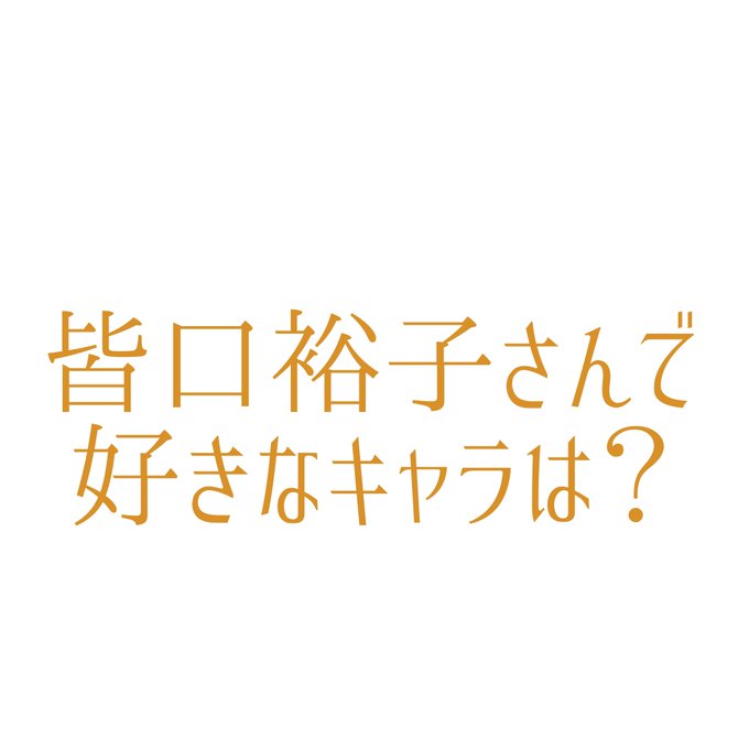 皆口裕子生誕祭のtwitterイラスト検索結果