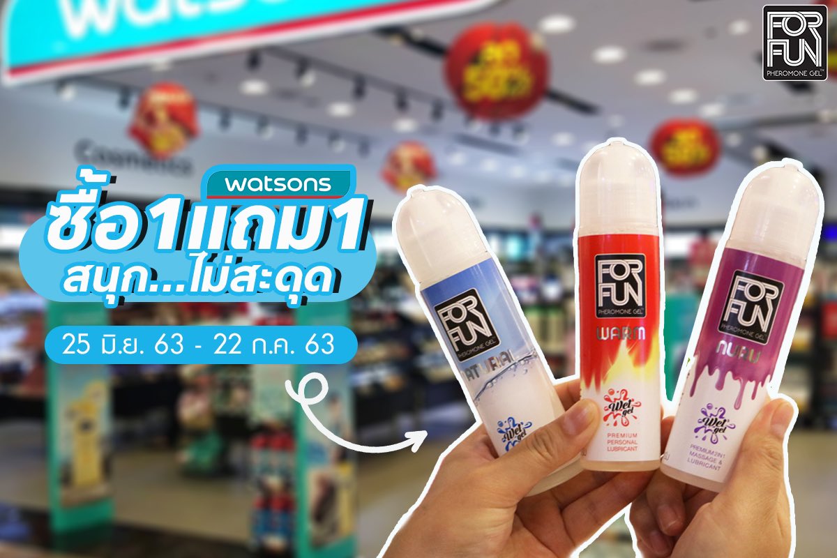 Forfunthailand's tweet photo. 🎉มาแล้วตามคำเรียกร้อง #โปรโมชั่น 
ซื้อ1แถม1 เฉพาะที่ร้าน Watsons เท่านั้น 
สนุกไม่สะดุด 3 สูตร
ราคาขวดละ 169 บาท ขนาด #ซื้อ1แถม1
ตั้งแต่วันที่ 25 มิ.ย 2563 - 22 ก.ค. 2563 

#watsons #watsonsthailand #watsonsth #โปรวัตสัน #วัตสันออนไลน์ #forfun #ฟอร์ฟัน #สนุกไม่สะดุด #1แถม1 https://t.co/Rj1Xze0YTS