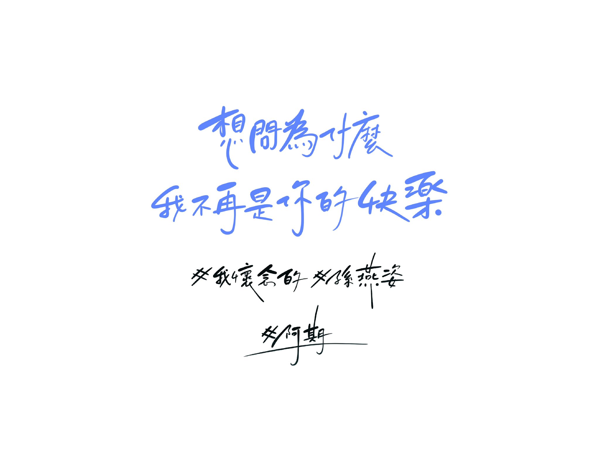 阿期手寫 Rchiwriting Twitter