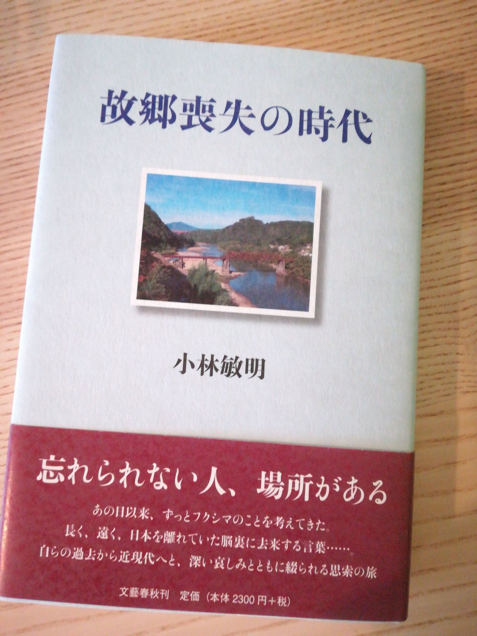 Rokko Auf Twitter コロナ禍でなかなか会えない小林さんから新著が届いていました ライプツィヒ大学の元教授である小林さんが文學界で連載していた評論 故郷喪失の時代 小林敏明 忘れられない人 場所がある あの日以来 ずっとフクシマのことを考えてきた Rokko Auf Twitter コロナ禍でなかなか会えない小林さんから新著が届いていました ライプツィヒ大学の元教授である小林さんが文學界で連載していた評論 故郷喪失の時代 小林敏明 忘れられない人 場所がある あの日以来 ずっとフクシマのことを考えてきた