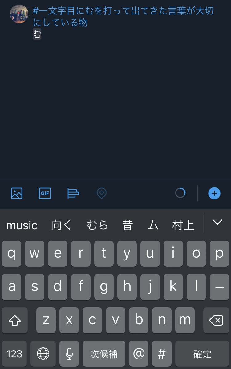 一文字目にむを打って出てきた言葉が大切にしている物 一文字目にむを打って出てきた言葉が大切にしている物
