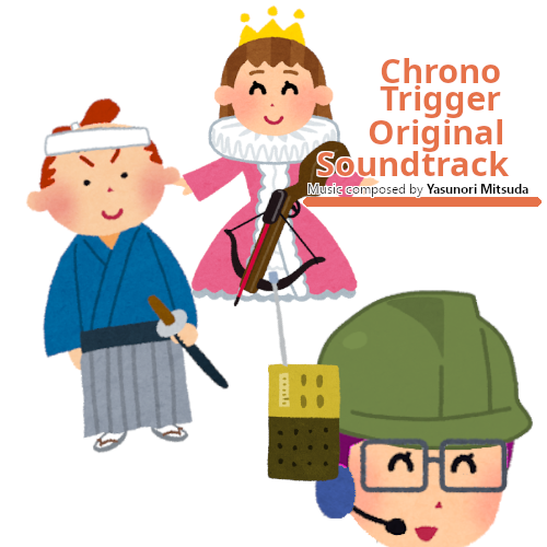 いらすとやでアルバム再現 いらすとやでアルバム再現 クロノ トリガー Ost 1999 過去 現在 未来を旅するrpgのサントラ 作曲者の光田康典は今作までseばかり作らされていた その鬱憤を晴らすかのように名bgm揃いである オススメ曲 風の憧憬 いらすとやでアルバム再現 いらすとやでアルバム再現 クロノ トリガー Ost 1999 過去 現在 未来を旅するrpgのサントラ 作曲者の光田康典は今作までseばかり作らされていた その鬱憤を晴らすかのように名bgm揃いである オススメ曲 風の憧憬