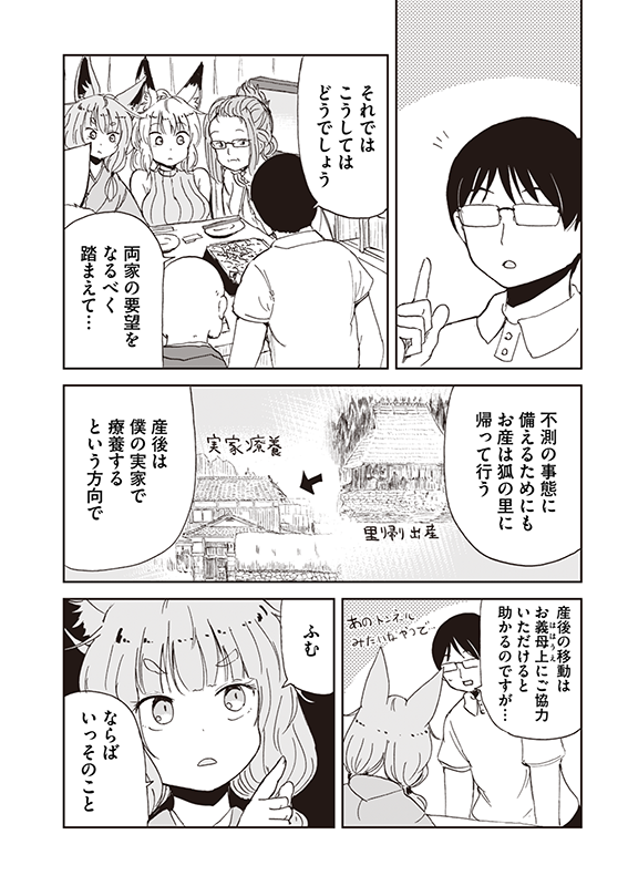 【狐のお嫁ちゃん】第四十八「狐のお嫁ちゃんの妊娠を両家に報告せし縁」(4/4) 