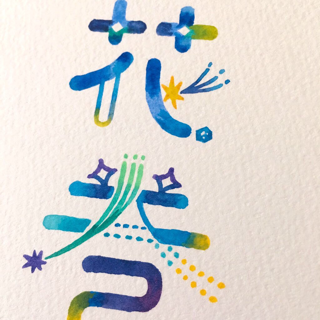 泉はるか Illustrator 文字を絵のように描きたい レタリング大好きです 泉はるか Illustrator 文字を絵のように描きたい レタリング大好きです