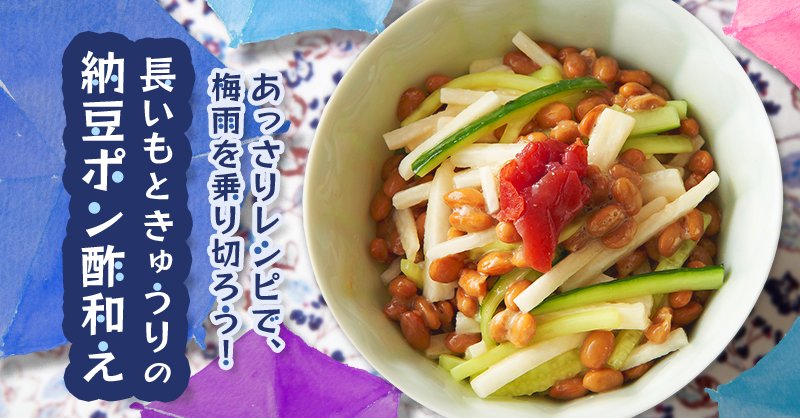 公式 すごい納豆 S 903 V Twitter 6月の旬食材 きゅうりをつかった簡単レシピ 夏のイメージが強いきゅうり は6月からが旬 千切りにしたきゅうりと長芋に 納豆を混ぜたあっさりレシピで 梅雨を乗り切りましょう 長いもときゅうりの納豆ポン酢和え レシピは