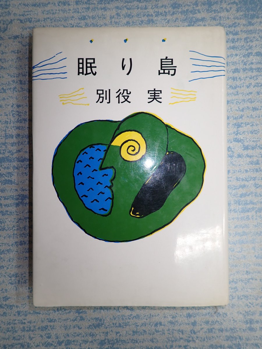 矢口書店 新入荷 揃脚本日本映画の名作 眠り島 別役実 一括 全集黒澤明 1 6巻 人類の知的遺産人類の知的遺産18 善導 現代フランス戯曲名作選 和田誠一翻訳集 署名落款入羅生門異聞 土屋弘光 などが入荷しました