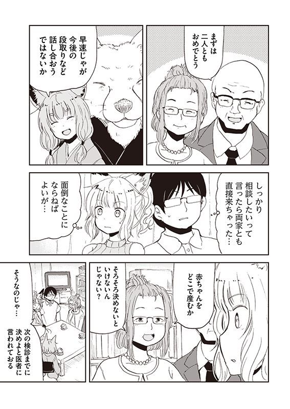 【狐のお嫁ちゃん】第四十八「狐のお嫁ちゃんの妊娠を両家に報告せし縁」(2/4) 