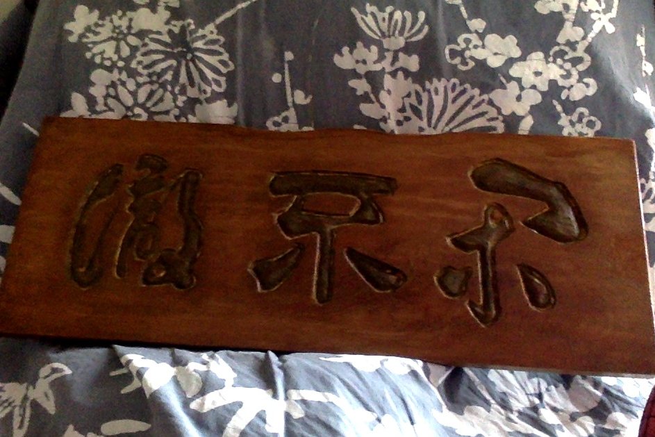 Of course the albums I wrote about were there. The walls were covered in all sorts of anarchist flyers, art, and treasures. Chinami talked about this hand-carved wooden sign.