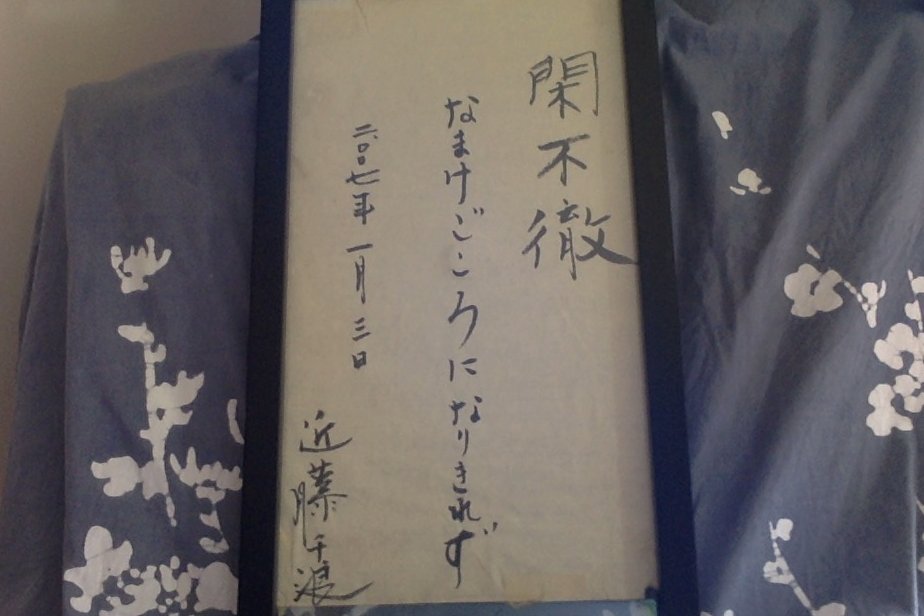 Here’s how Chinami explained this concept in her handwriting with her signature at the time. This means something like “never stop cultivating a lazy heart” or “keep on with a lazy spirit.” Dated Jan. 3, 2007