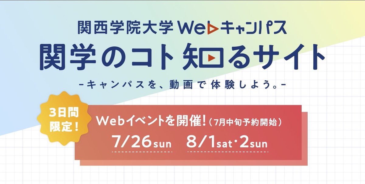 関学 オープン キャンパス 2019