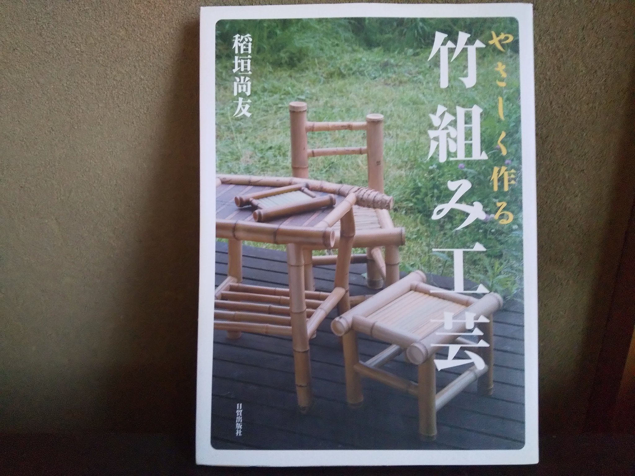 けいこ 竹の油抜きから 道具の種類 椅子やテーブルの作り方など わかりやすく説明くださっています 竹の大きな可能性を感じ 竹がますます大好きになる一冊です 竹組み工芸 稲垣尚友 竹 Bamboo Japan T Co Csk0rkqbog Twitter