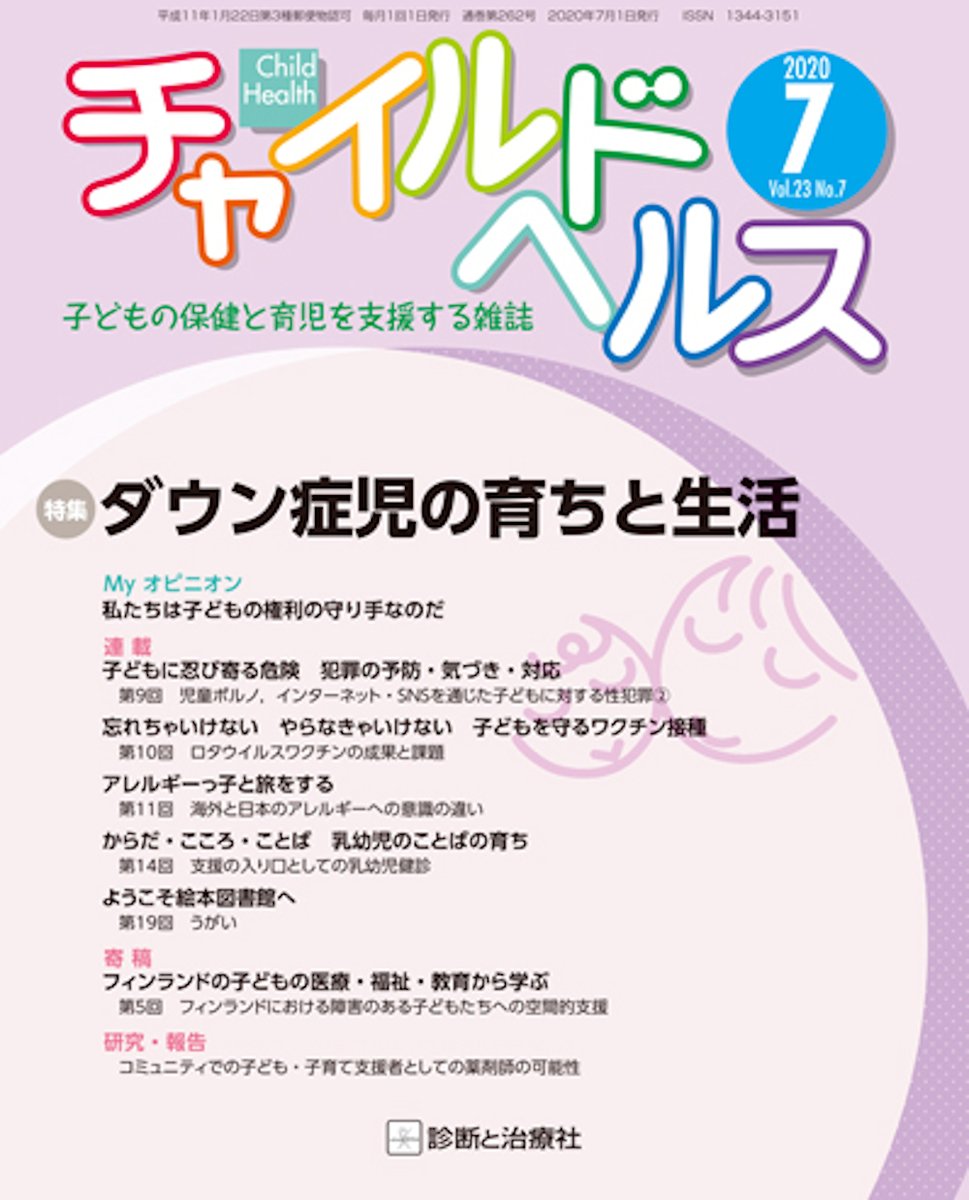 shindantochiryo's tweet image. 【チャイルドヘルス・最新号】2020年7号
特集◎ダウン症児の育ちと生活
ダウン症のある子どもたちが，のびのびと成長し地域で生活するための支援のヒントが満載です．Eテレ『バリバラ』等でご活躍のあべけん太さんにも寄稿いただきました！ #子どもの保健 #ダウン症 #バリバラ
shindan.co.jp/books/index.ph…