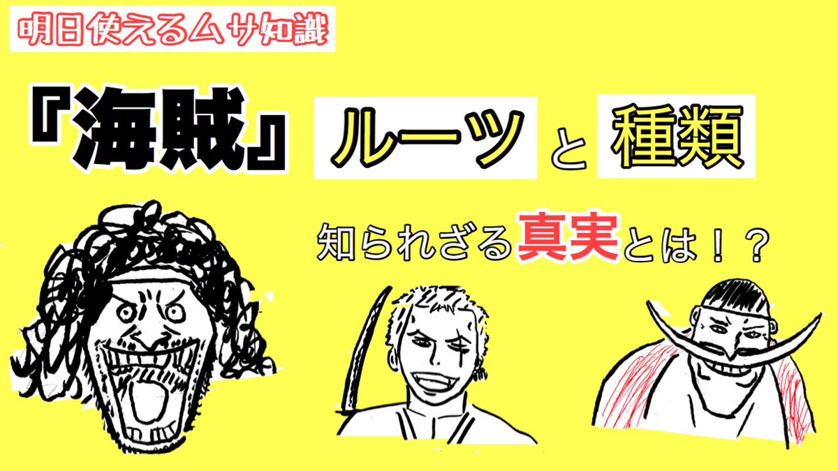 アクシデンタル 山本みるく634 明日使えるムサ知識 Youtubeにアップしました 今回はざっくり海賊についてお話ししてます T Co Shjmuvsv86 明日使えるムサ知識 海賊 ワンピース