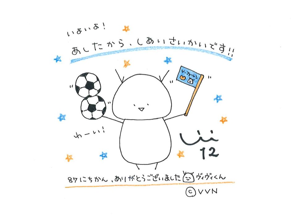 ｖ ファーレン長崎 公式 在 Twitter 上 ヴィヴィくんのちょっとひとやすみ 6がつ26にち 本日6月26日 金 をもって終了します ヴィヴィくん が描いたこれまでのイラストは クラブ公式アプリ クラブ チーム ページの ヴィヴィくん のタブよりご覧