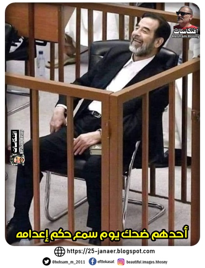 أحدهم ضحك يوم سمع حكم إعدامه