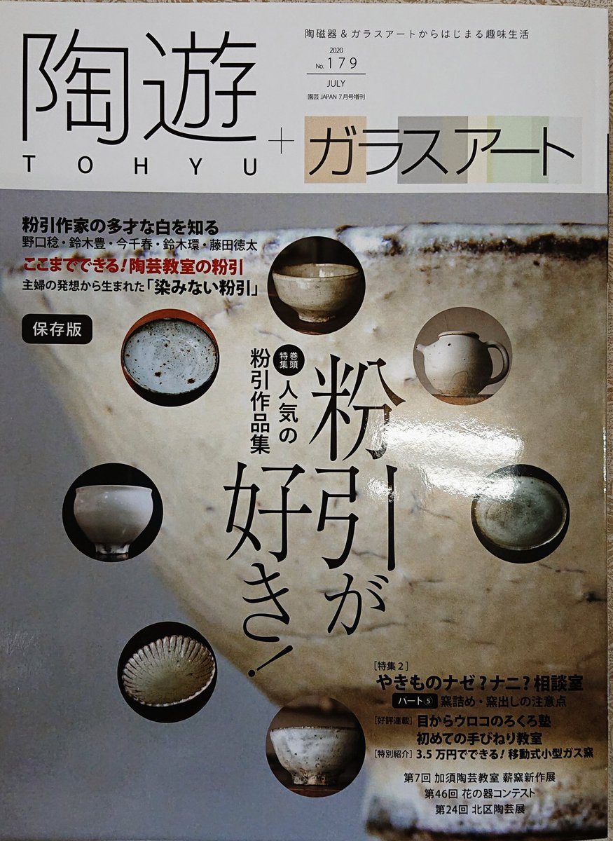 陶芸家 Morita Takamasa On Twitter 陶芸の雑誌 陶遊 に掲載されました 目からウロコ塾 第3回 の講師としてアマチュアの方を対象に 粘土の練り方を8ページにわたり紹介しています 粉引き の特集ページでは 文化学院の卒業生の鈴木環さん 入野文子さんも紹介