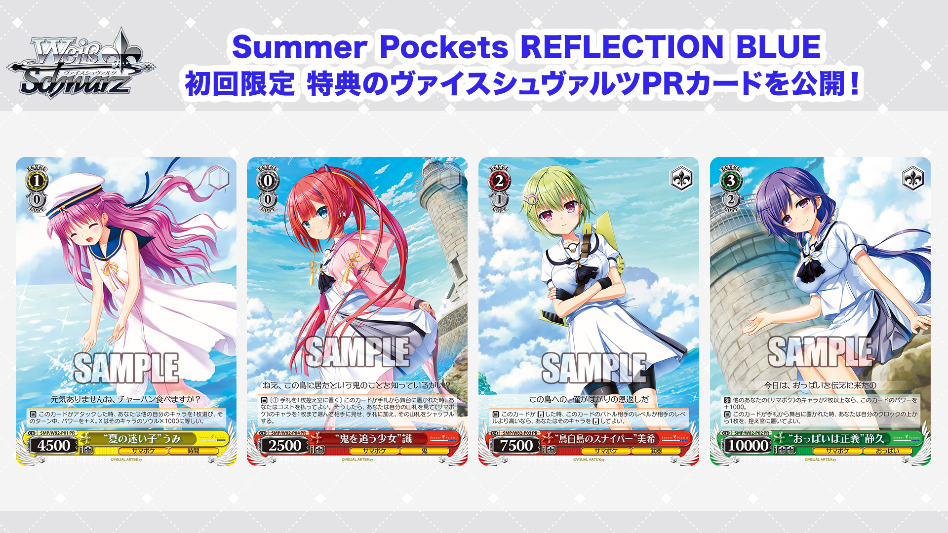 ヴァイス Summer Pockets REFLECTION BLUE 4コン