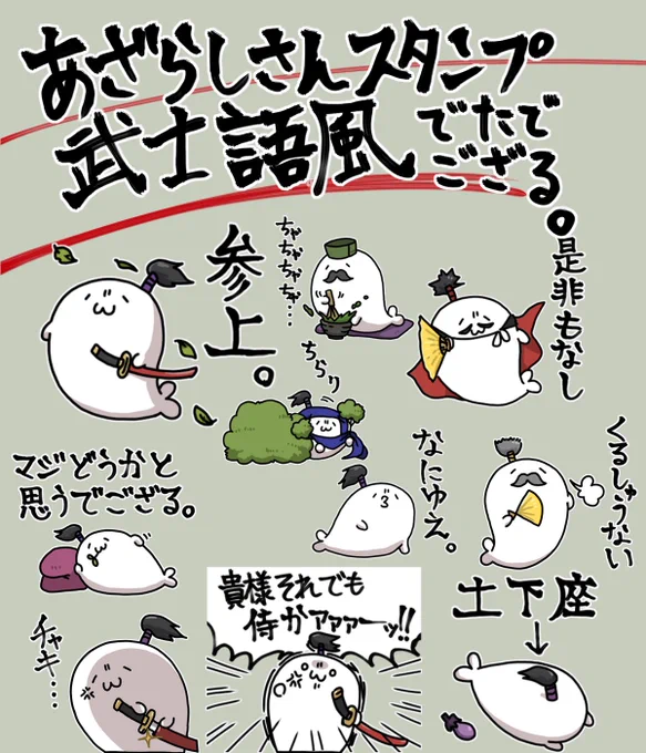 【新作スタンプ情報】『あざらしさんスタンプ武士語風』が登場でござる!ゆるい武士語風なあざらしさんたちが貴殿の気持ちを大胆かつ繊細に伝えるでござるよ('ᾥ`っ )3 URLはこちらあざらしさん 