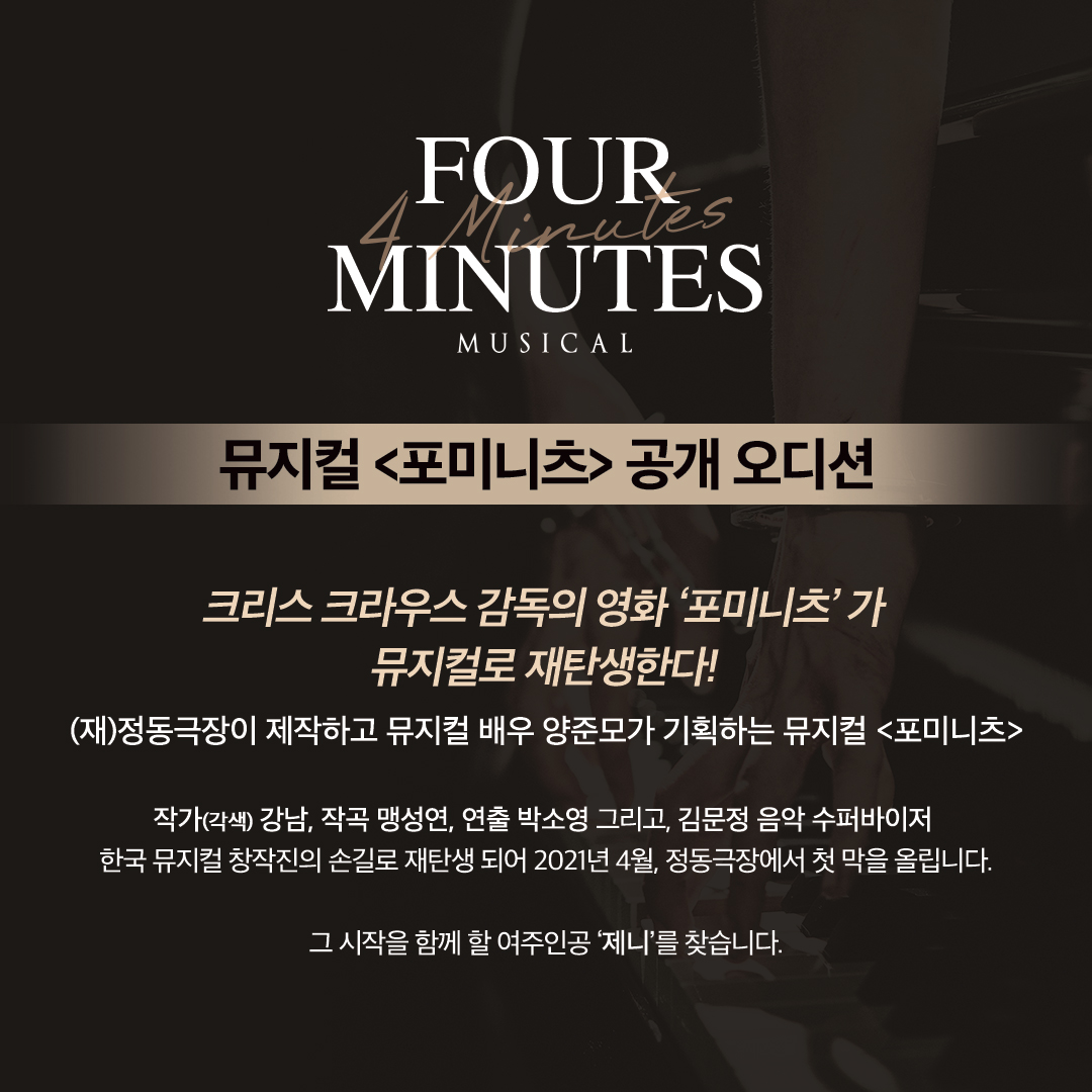 정동극장 l 2021 정동극장 뮤지컬 #포미니츠 ⠀ 2021 정동극장 뮤지컬 #포미니츠 의 오디션을 개최합니다. ⠀ 영화 '포미니츠'가 뮤지컬로 재탄생한다!...