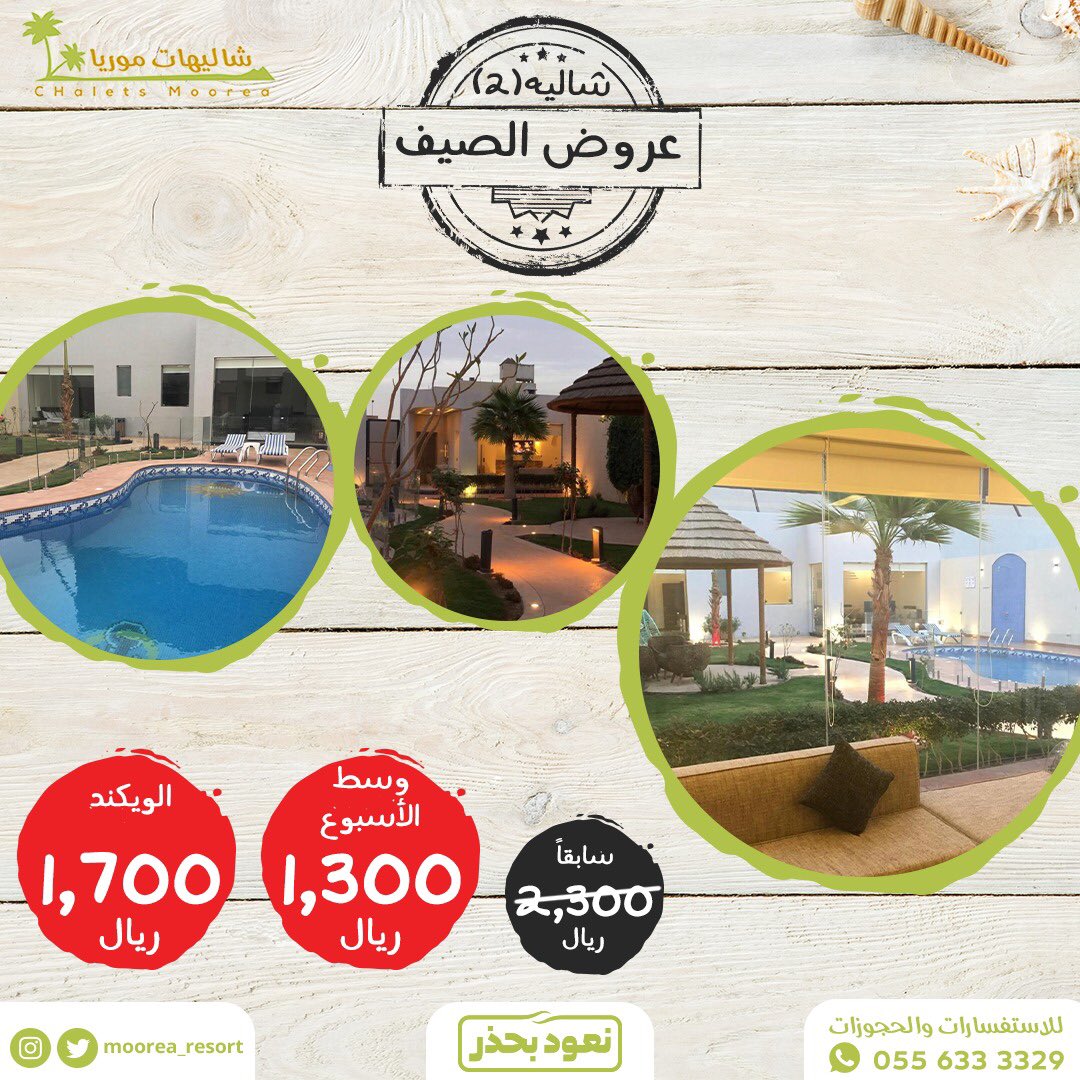 عروض الصيف بدأت 😍😍 احجز الآن شاليه رقم (٢)  للحجوزات واتساب / 0556333329

#شاليهات #شاليهات_الرياض  #شاليهات_القيروان #شاليهات_فندقيه #عروض_الصيف #صيفك_أحلى #الرياض #شاليهات_موريا