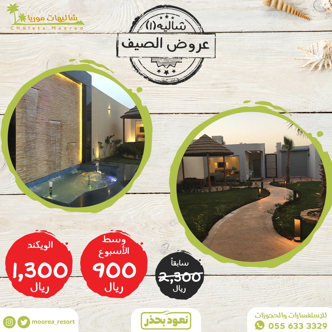 عروض الصيف بدأت 😍😍 احجز الآن شاليه رقم (١)  للحجوزات واتساب / 0556333329

#شاليهات #شاليهات_الرياض  #شاليهات_القيروان #شاليهات_فندقيه #عروض_الصيف #صيفك_أحلى #الرياض #شاليهات_موريا