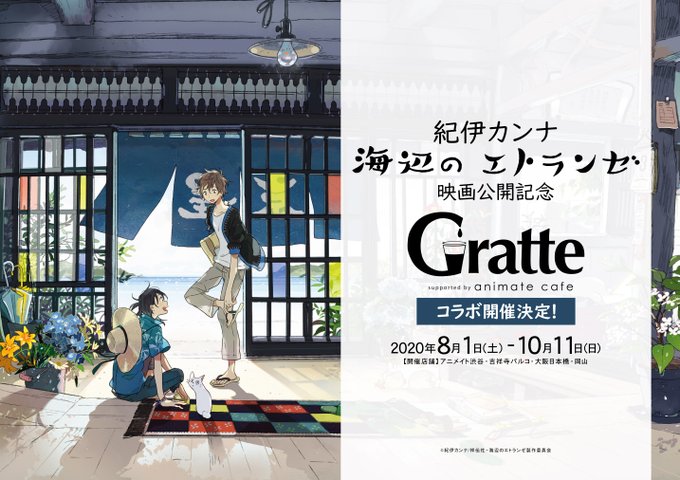 海辺のエトランゼ X アニメイトカフェ グラッテ 全国4店舗でコラボ開催決定 ニコニコニュース