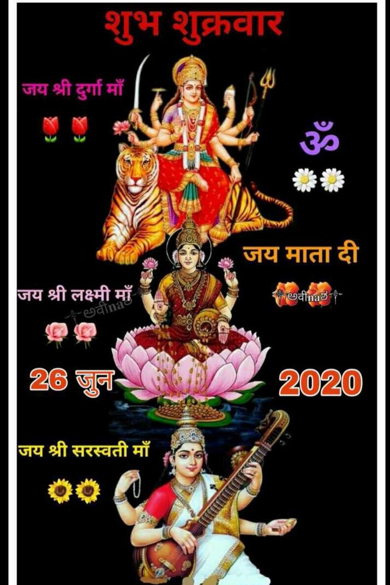 @Real_virat61 @RealVijay2 @sdshn9 @i3maniram @Surya_7800 @a7YnWovyfpdnxre 🏵️🌼।। जय माता दी ।।🌼🏵️
सर्वमंगल मांगल्ये शिवे सर्वार्थसाधिके।
शरण्ये त्रयम्बके गौरी नारायणी नमोस्तुते।।
🏵️🌼।। जय माता दी ।।🌼🏵️
#जय_जय_श्री_राम 🙏🚩
#जय_श्री_राधे_कृष्ण 
#जय_हिंद_की_सेना 
#शुभ_प्रभात 🙏🚩