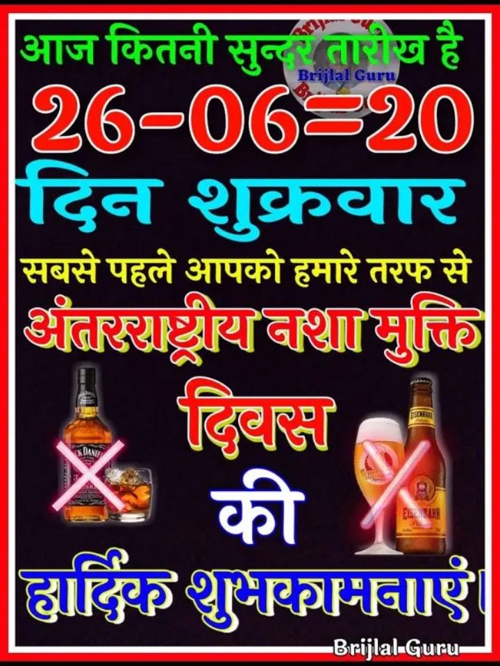 Hindustan108's tweet photo. अंतर्राष्ट्रीय नशा मुक्त दिवस की हार्दिक शुभकामनाएं।
@PMOIndia @priyadwivedi98 @ALLthePlatforms @AjaySinghRana05 @mm_vv012 @Divyans35200837 @human7669 https://t.co/yCHOkOD0lu