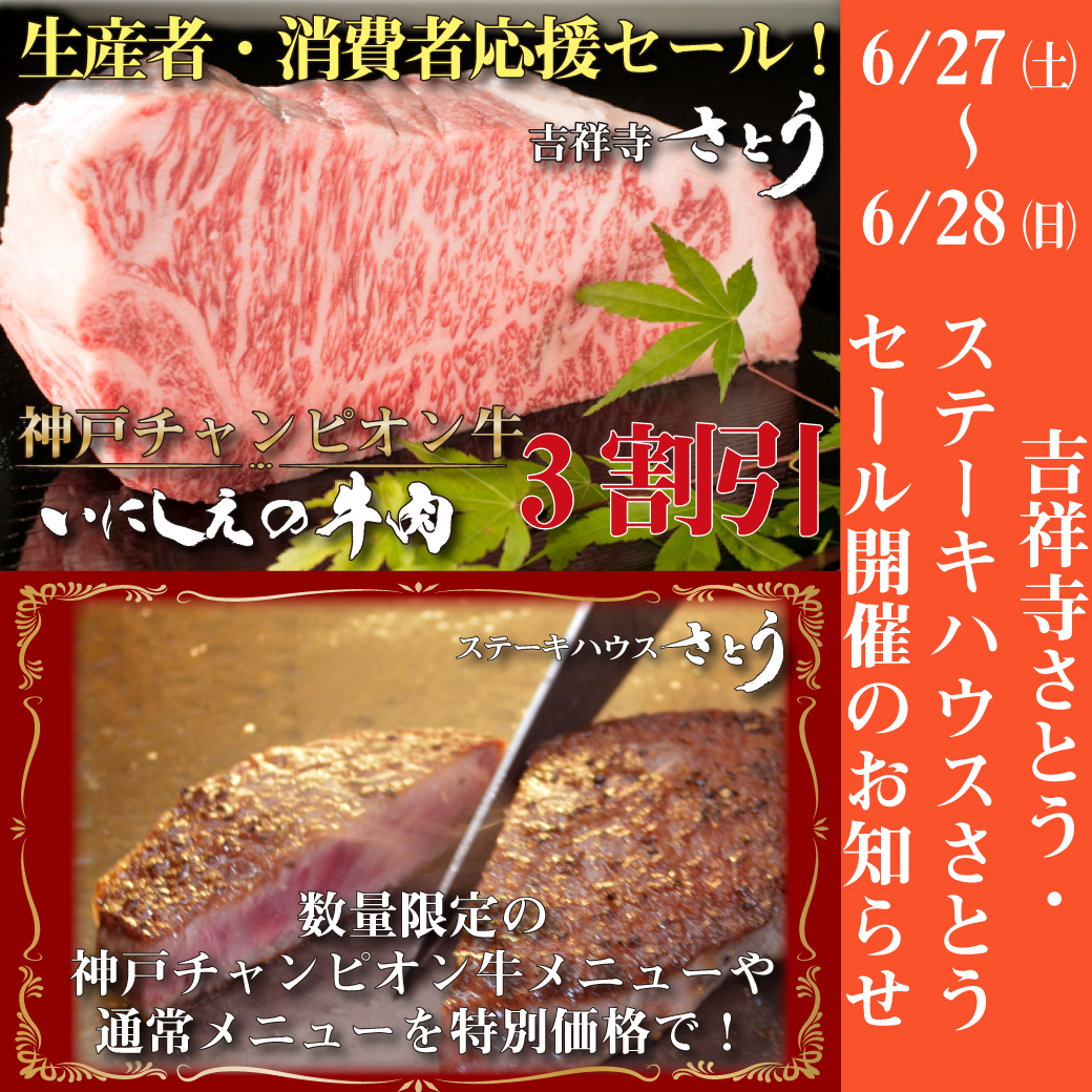 国産黒毛和牛専門店さとう 今週末は吉祥寺店にて生産者 消費者応援セール 吉祥寺さとう 神戸チャンピオン牛といにしえの牛肉が3割引き ステーキハウスさとう スタッフのおすすめメニューがお得な価格に 当店は新型コロナウイルス感染症対策を 国産黒毛和牛専門店さとう 今週末は吉祥寺店にて生産者 消費者応援セール 吉祥寺さとう 神戸チャンピオン牛といにしえの牛肉が3割引き ステーキハウスさとう スタッフのおすすめメニューがお得な価格に 当店は新型コロナウイルス感染症対策を