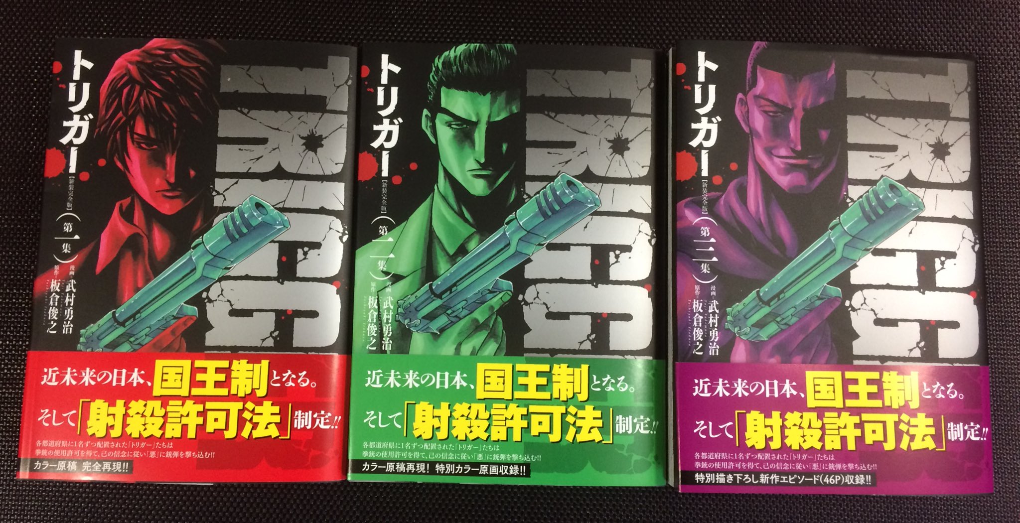 えす En Twitter マンサンコミックス Triggerトリガー 新装完全版 漫画 武村勇治 さん 原作 板倉俊之 さん 買いました ずっと探して最後の棚で 表紙がかっこいい 第三集の最後だけ気になって読みました あとは家の中一回片付けて ゆっくり読もぉ この頃