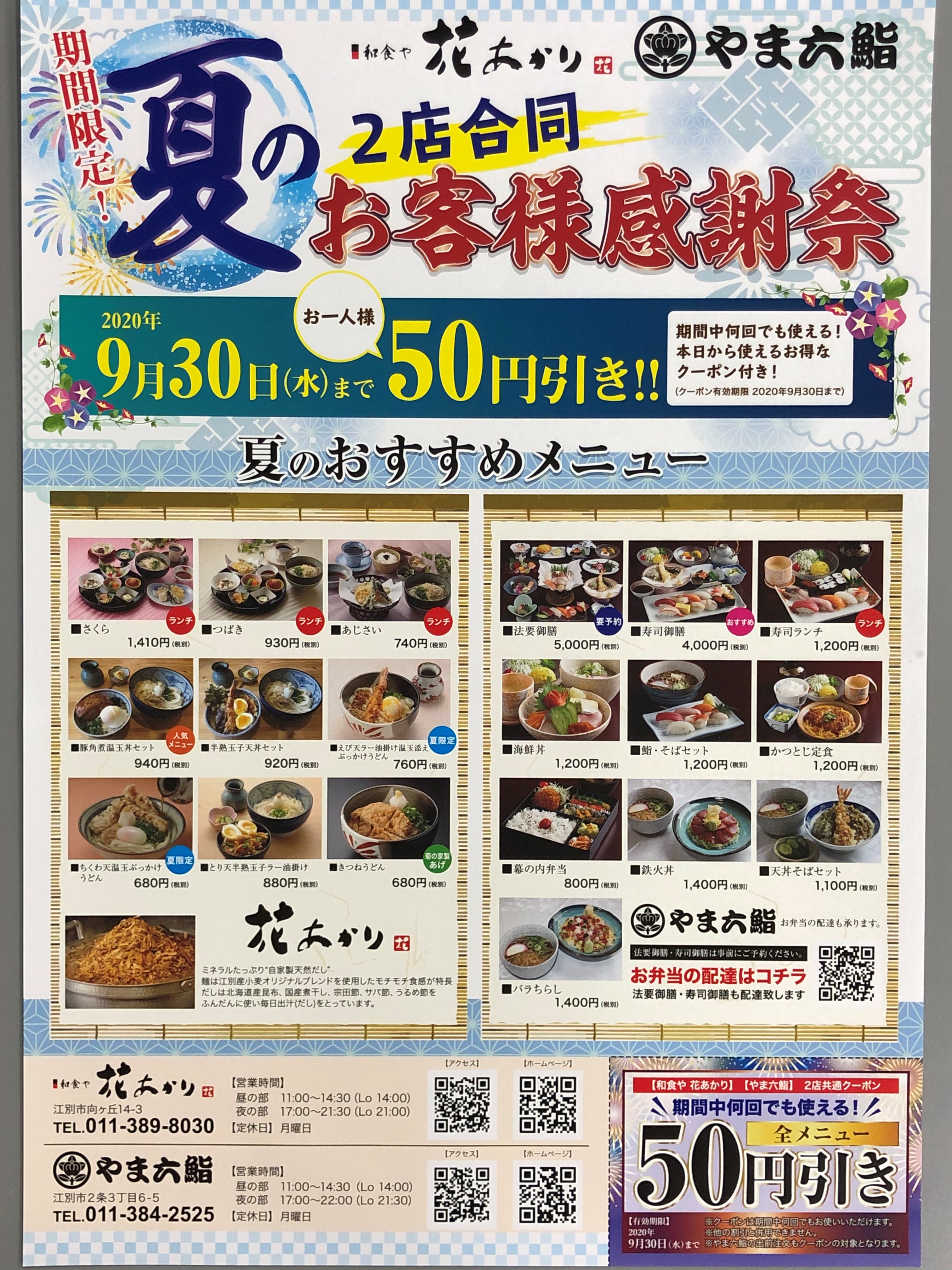 江別なう お店でゲット 花あかり やま六鮨共通クーポン 9月末まで何度でもok 和食や花あかり 江別市向ヶ丘14 3 営業 11 00 14 30 17 00 21 30 定休 月曜 Tel 011 3 8030 やま六鮨 江別市2条3丁目6 5 営業 11 00 14 30 17 00 22 00 定休