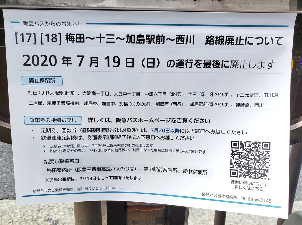 ぷ に ぷ に はぁ ﾟ ﾟ 3 阪急バスの梅田 加島駅前 西川 路線廃止ですか