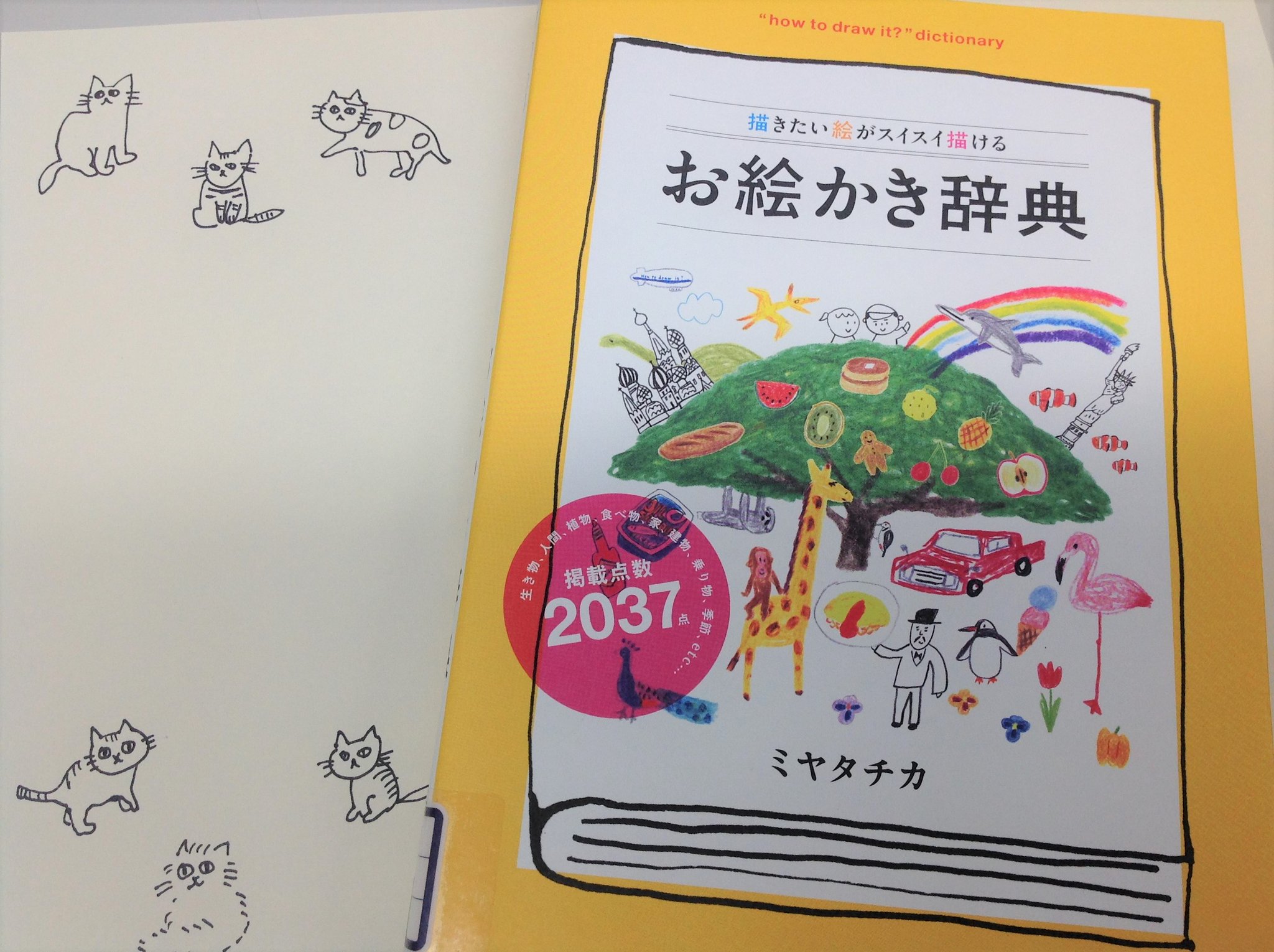 徳島文理大学徳島キャンパス附属図書館 على تويتر 新着図書 こういうのがほしかった お絵かき辞典 ミヤタチカさんの絵をカテゴリごとにあいうえお順の辞書形式で掲載 生き物 食べ物 建物 乗り物など その数37点 描きたい物を探してその順序に沿って描く 徳島文理大学徳島キャンパス附属図書館 على تويتر 新着図書 こういうのがほしかった お絵かき辞典 ミヤタチカさんの絵をカテゴリごとにあいうえお順の辞書形式で掲載 生き物 食べ物 建物 乗り物など その数37点 描きたい物を探してその順序に沿って描く