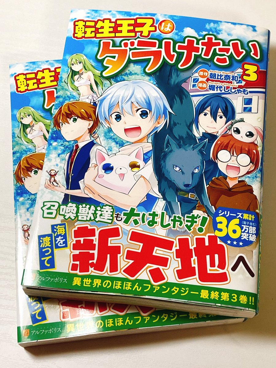 朝比奈 和 على تويتر コミックス 転生王子はダラけたい3巻 発売しましたー ヾ ﾉ 第一部はここで 完となります 第二部進行中ですので 情報が入りましたらご連絡させて頂きたいと思います 堀代ししゃも先生 本当にありがとうございます