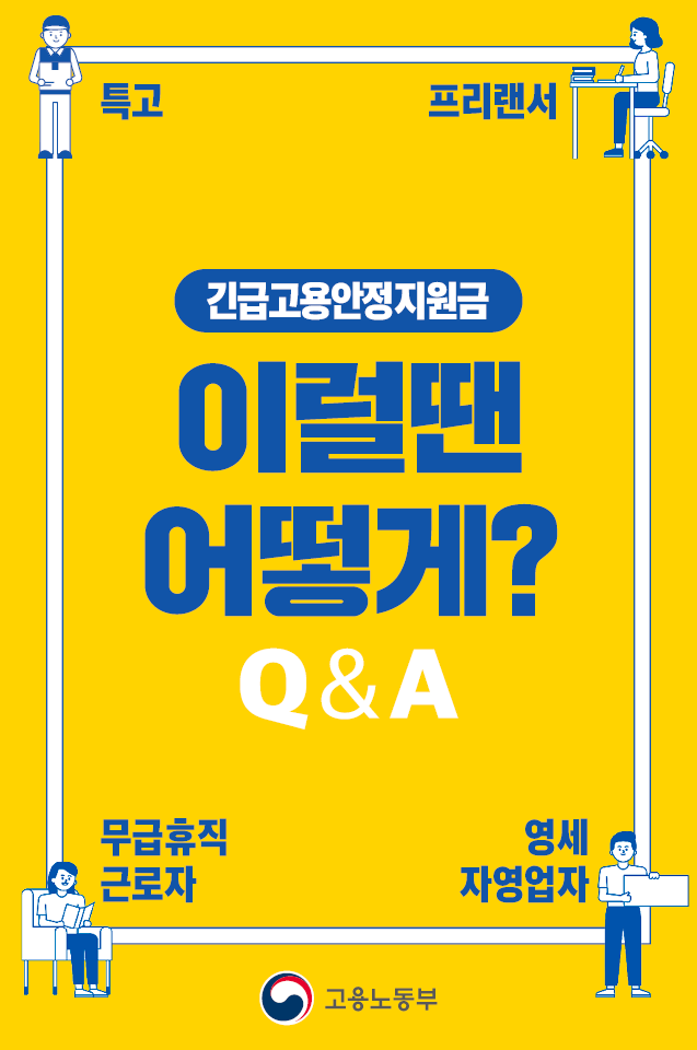 molab_suda's tweet photo. 특고·프리랜서·무급휴직근로자·영세자영업자
긴급고용안정지원금 이럴땐 어떻게? Q&amp;A 

자세히 보기 : https://t.co/YnBTkmAY7e
 
#고용노동부 #고용부 #노동부 #특고 #프리랜서 #무급휴직근로자 #영세자영업자 #코로나19 #코로나 #고용센터 https://t.co/Ywsmo6LtXa