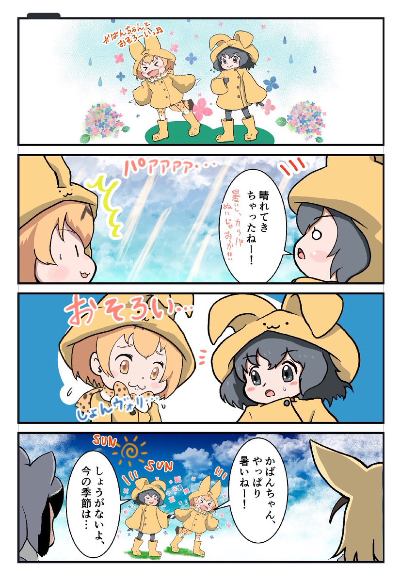 けものフレンズ4コマ
雨の日のサーかば
#けものフレンズ
#漫画が読めるハッシュタグ 