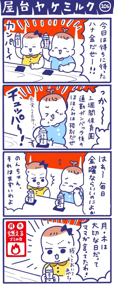 「屋台ヤケミルク」その106
ハナ金だー!✨?

1週間頑張ったあとの一杯は最高ですよね☺️
みなさまもお疲れ様でした!
よい週末を!?✨

#四コマ漫画 #赤ちゃん #育児漫画 