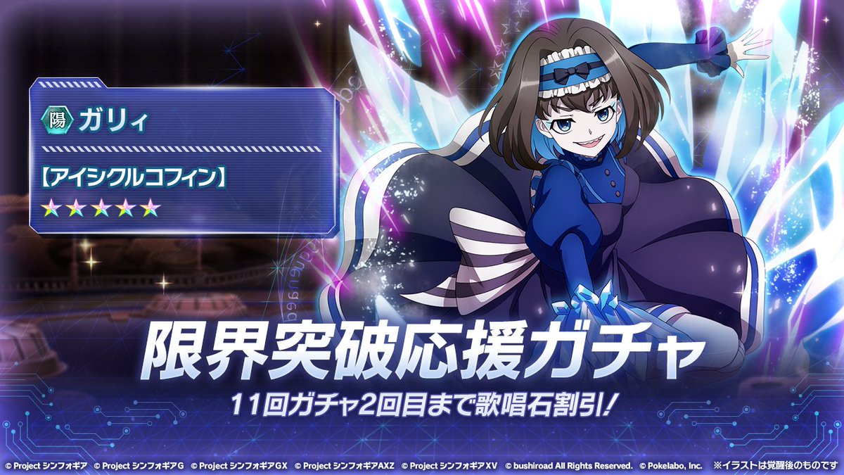 戦姫絶唱シンフォギアxd Twitterissa お知らせ ガリィ アイシクルコフィン 限界突破応援ガチャ 開催中 11回ガチャ 1 3 6 9 12 15回目で ガリィ トゥーマーン アイシクルコフィン が1枚確定 11回ガチャ 2回目まで歌唱石 100個でお求め