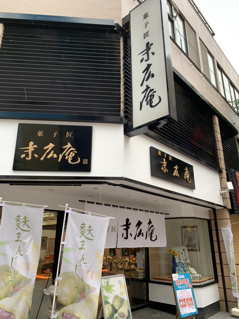 菓子匠末広庵 Twitter Search Twitter
