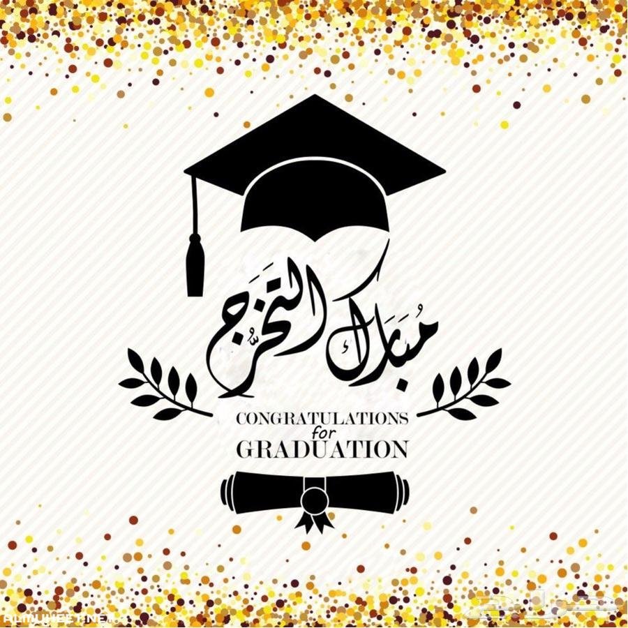 أبارك لابنتي علي تخرجها من الجامعة وأتمني لها مزيد من التقدم والنجاح