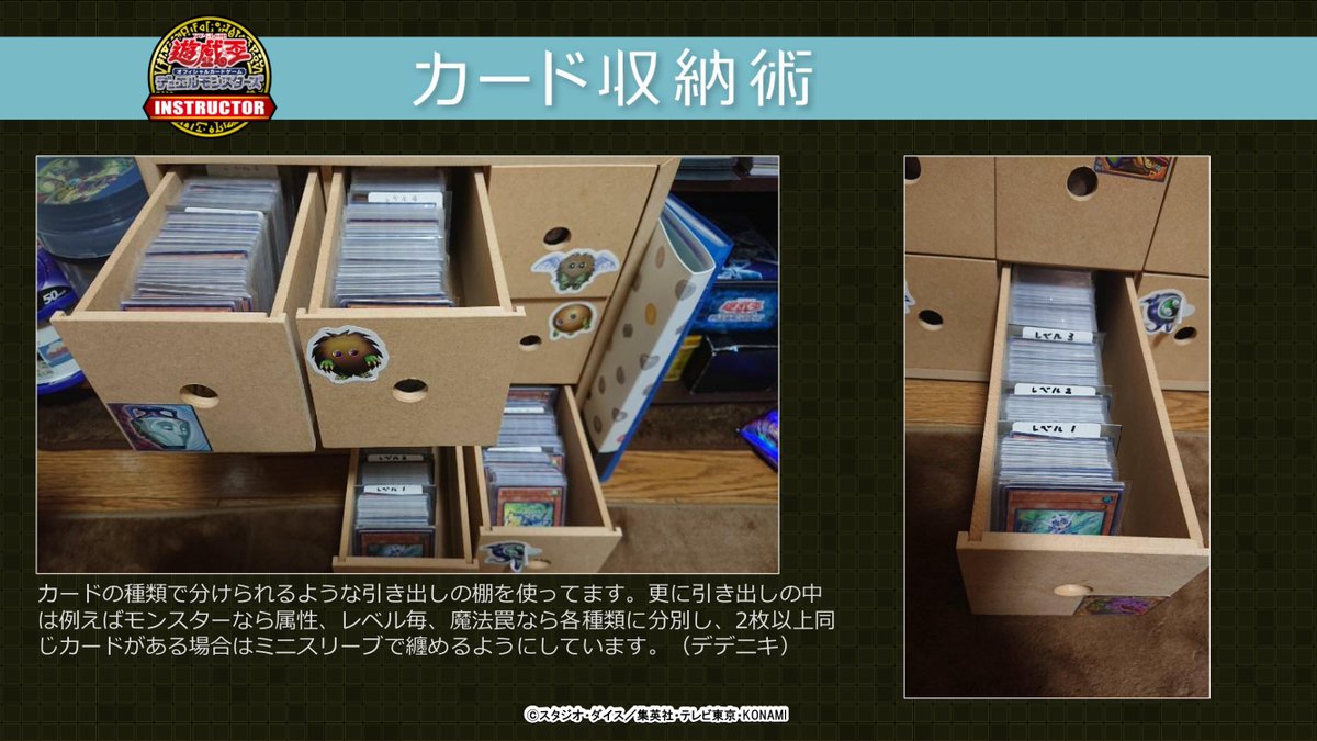 公式 遊戯王カードゲームインストラクター Twitterissa Ocgカード収納術 遊戯王ocgインストラクター のocgカード の収納方法をご紹介 デデニキさんは同じカードが複数枚ある場合はミニスリーブでまとめています 引き出しに貼られているステッカーが遊戯王 公式 遊戯王カードゲームインストラクター Twitterissa Ocgカード収納術 遊戯王ocgインストラクター のocgカード の収納方法をご紹介 デデニキさんは同じカードが複数枚ある場合はミニスリーブでまとめています 引き出しに貼られているステッカーが遊戯王