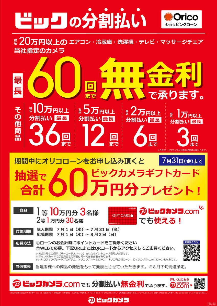 カードが無くても分割OK！／ 当社指定商品を最長60回まで無金利で承ります‼️ 期間中にオリコローンをお申し込みいただくと、ビックカメラギフトカードを抽選でプレゼント🎁  詳しくはこちら➡️https://t.co/KsG2tfIqTp