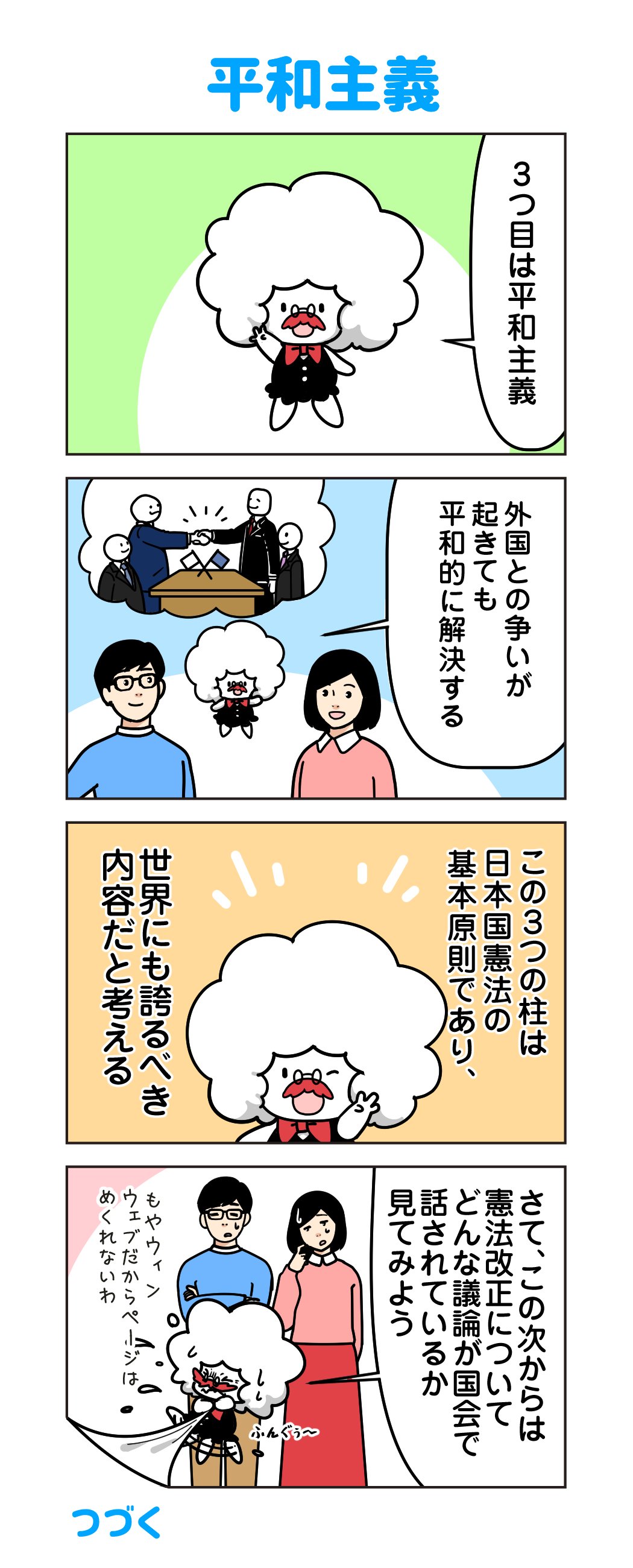 自民党広報 On Twitter 教えて もやウィン 第3話 3つの柱 平和主義 第3話おわり Https T Co Mzpaikmqnh 憲法改正 もやウィン 4コマ漫画 Https T Co Ldsak2oc2q Twitter